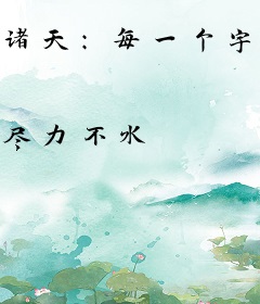 诸天：每一个宇宙都留下了我的传说