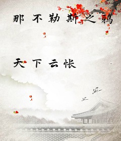 那不勒斯之鸦
