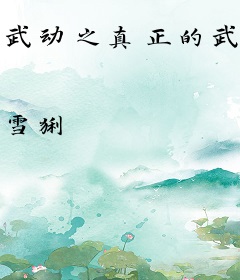 武动之真正的武祖