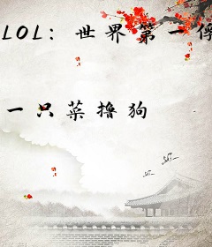 LOL：世界第一俘虏型中单！