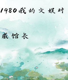 1980我的文娱时代