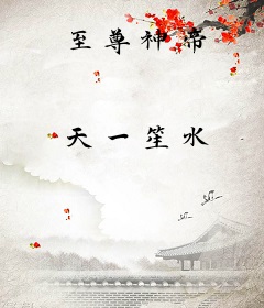 至尊神帝
