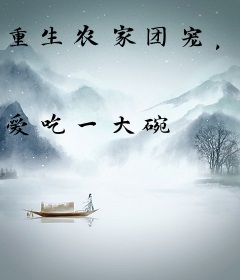 重生农家团宠，锦鲤甜妻超旺夫