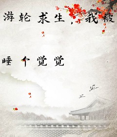 游轮求生，我被拉进副本管理群