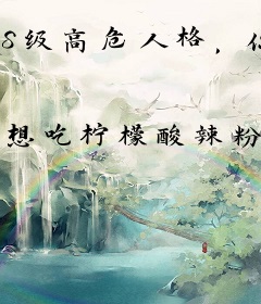 S级高危人格，你管这叫小可怜？