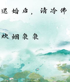 退婚后，清冷佛子转身拥我入怀