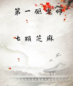 第一驱鬼师