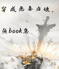 穿成恶毒后娘，打遍天下无敌手