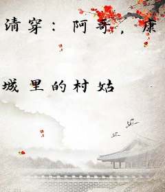 清穿：阿哥，康熙，我选康熙！