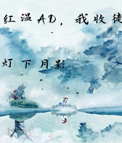 红温AD，我收徒就能变强