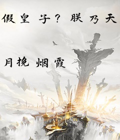 假皇子？朕乃天命！