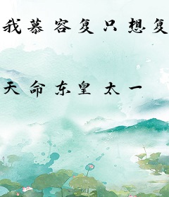 我慕容复只想复国