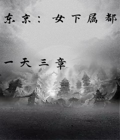 东京：女下属都对我很忠诚