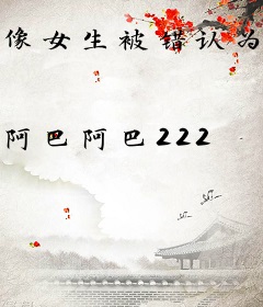 像女生被错认为已经当妈怎么办