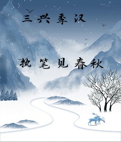 三兴季汉