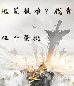 逃荒很难？我靠鱼塘富甲天下