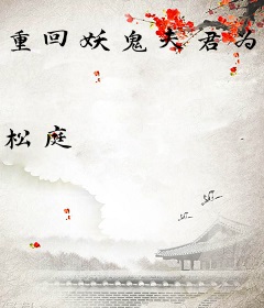 重回妖鬼夫君为我战死前