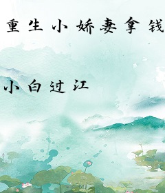 重生小娇妻拿钱跑路，不装了！