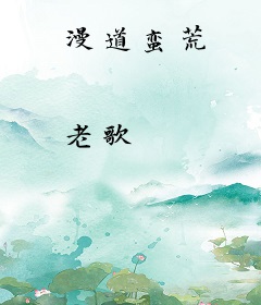 漫道蛮荒
