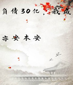 负债30亿，我成最强制作人