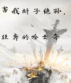 害我断子绝孙，我就当你继父！