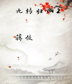 九转归幽2