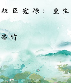 权臣宠撩：重生主母杀疯了！