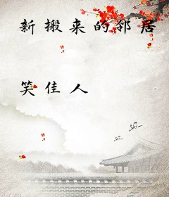 新搬来的邻居