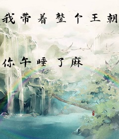 我带着整个王朝穿回来了