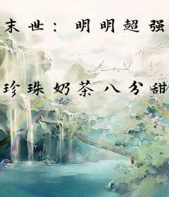 末世：明明超强，却说是普通人