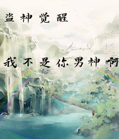 盗神觉醒