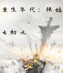 重生年代：辣媳带全家逆袭万元户