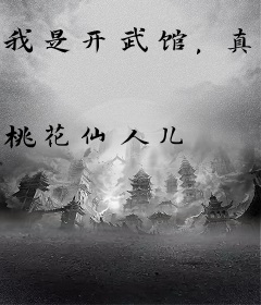 我是开武馆，真没教他们当魔头！
