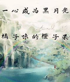 一心成为黑月光，娘娘她步步高升