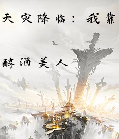 天灾降临：我靠捡破烂当大佬