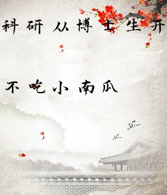 科研从博士生开始