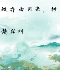 放弃白月光，村里的姑凉很迷人