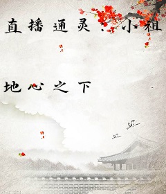 直播通灵：小祖宗她是三界独宠