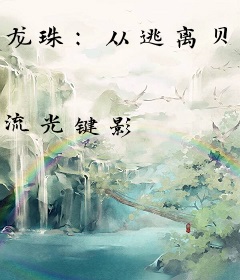 龙珠：从逃离贝吉塔行星开始