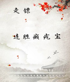 走镖