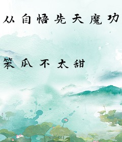 从自悟先天魔功开始修仙长生