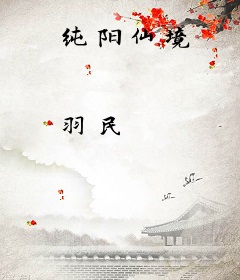 纯阳仙境