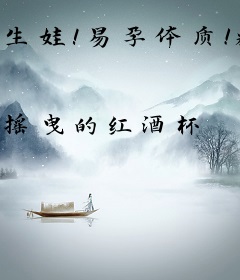 生娃！易孕体质！糙汉首长撩上瘾