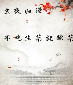 京夜归港