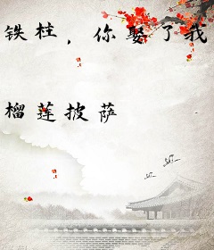 铁柱，你娶了我吧