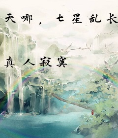 天哪，七星乱长