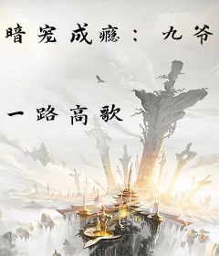 暗宠成瘾：九爷把自己搭上了！