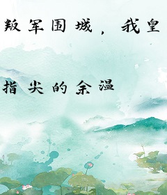 叛军围城，我皇太子揭棺而起！