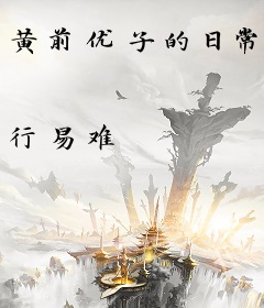 黄前优子的日常