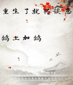 重生了就得谈恋爱！